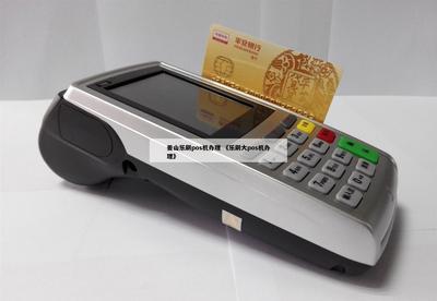 榆次辦理POS機與信息系統集成服務指南